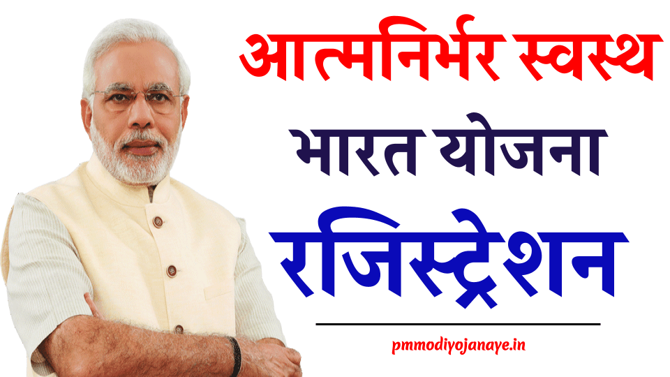 PM आत्मनिर्भर स्वस्थ भारत योजना (Swasth Bharat Yojana)