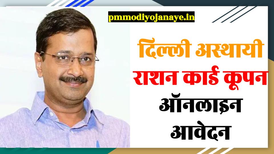 (Form) दिल्ली राशन कूपन: Temporary Ration Coupon Apply Online, Status