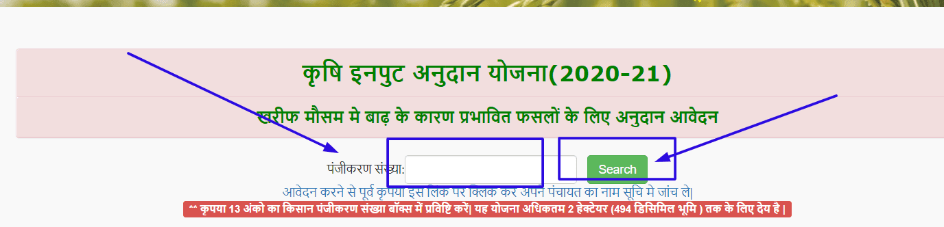 application-form-online-kisan-इनपुट-अनुदान-योजना-2020-21