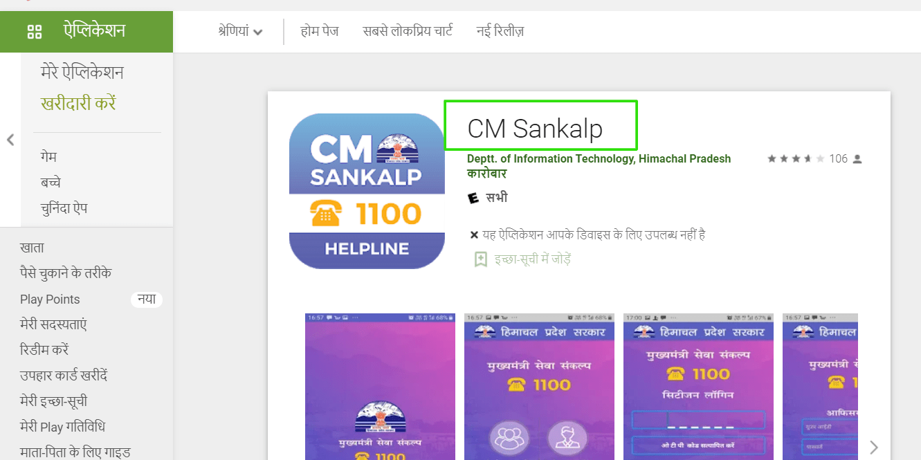 sewa-sankalp-hp-mobile-app-download-process