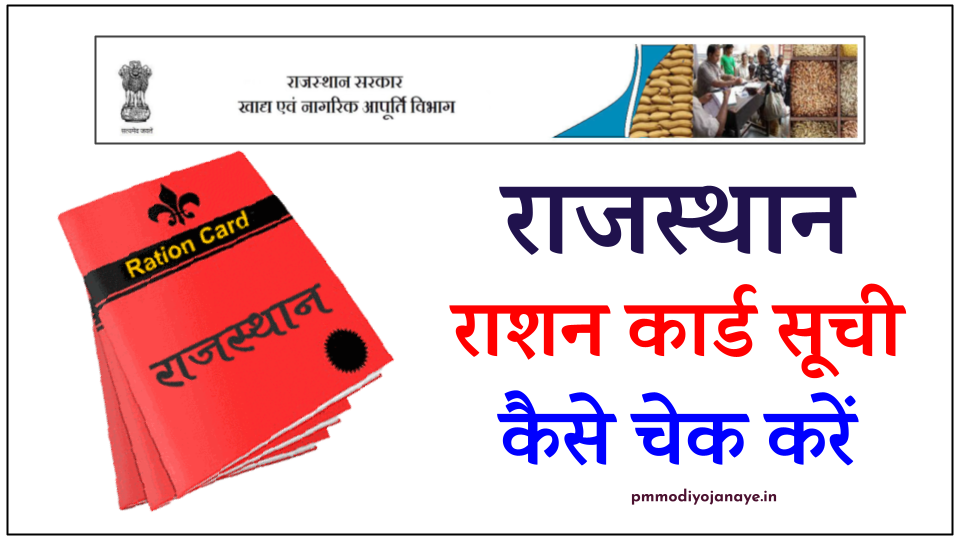 राजस्थान राशन कार्ड लिस्ट 2022: Rajasthan APL/BPL Ration Card जिलेवार लिस्ट/विवरण