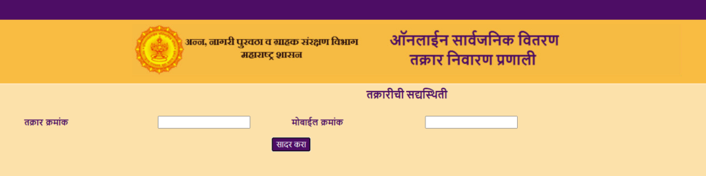 complaint-status-Maharashtra-ration-card