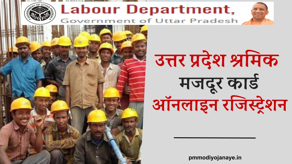 यूपी श्रमिक मजदूर कार्ड पंजीकरण: UP Shramik Majdur Card Online renewal uplmis