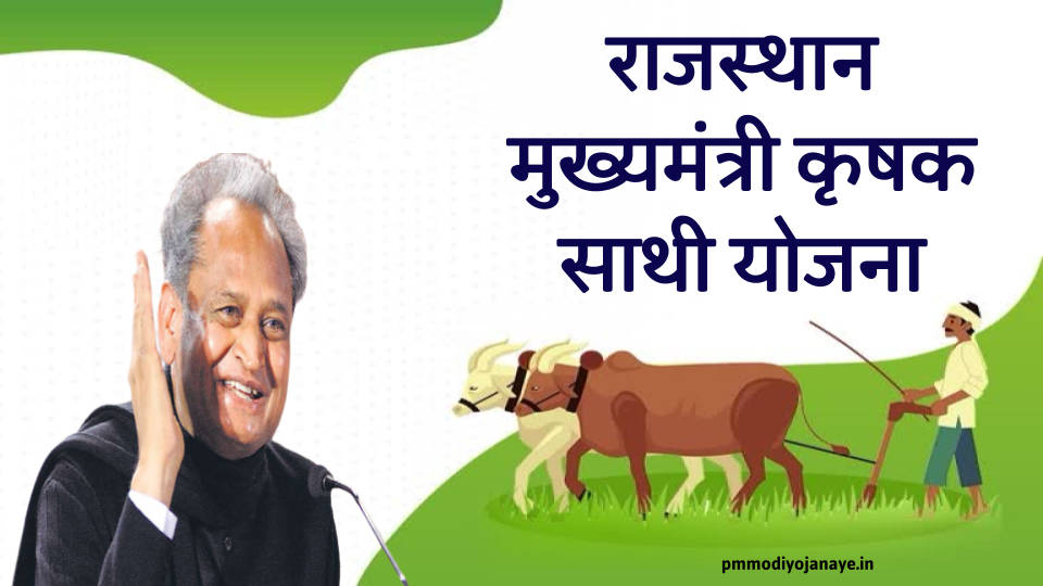 Rajasthan-Chief Minister-Farmer-Partner-Scheme 