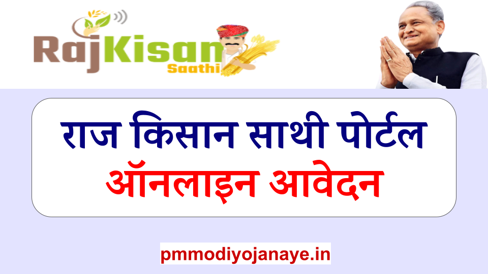 राज किसान साथी पोर्टल : Raj Kisan Sathi 150 एप