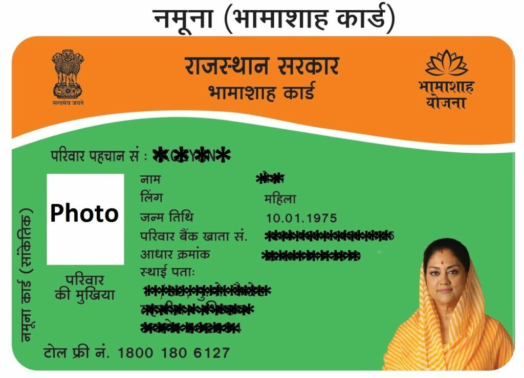राजस्थान भामाशाह कार्ड योजना