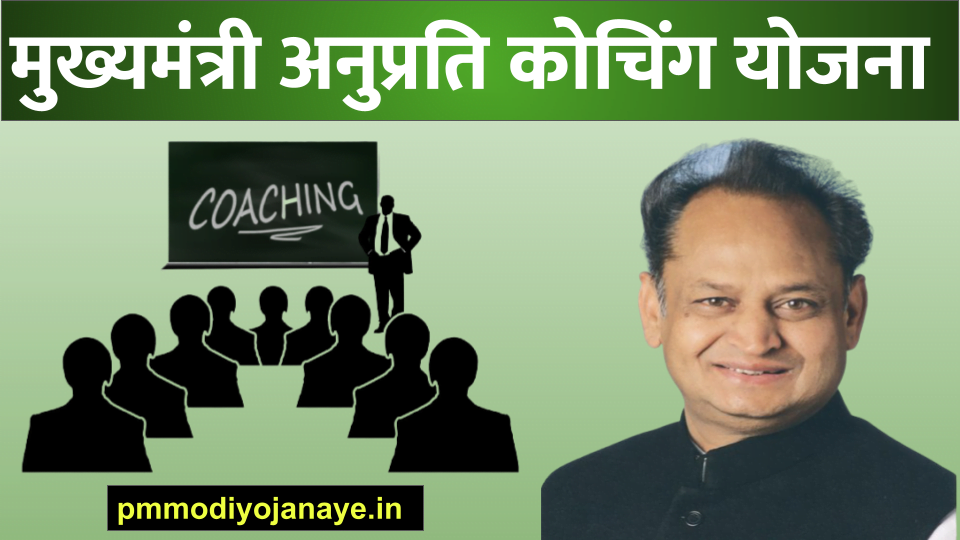 मुख्यमंत्री अनुप्रति कोचिंग योजना - Mukhyamantri Anuprati Coaching Yojana
