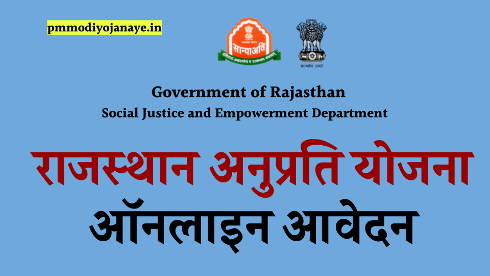 Rajasthan Anuprati Yojana 2022: Apply Online, Anuprati Yojana Application Form