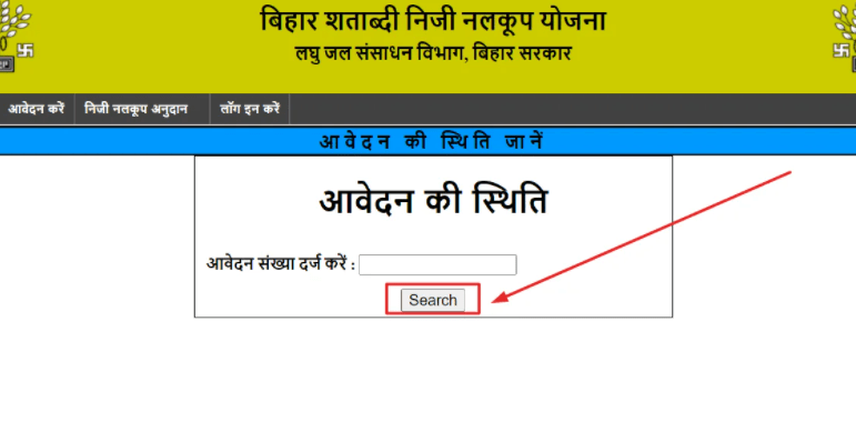 Bihar-Shatabdi-Niji-Nalkup-Application-Form-Status-check