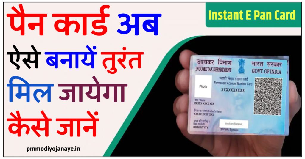 इंस्टेंट ई-पैन कार्ड ऐसे बनायें: Instant Pan Card Apply Online - e pan card kaise banaye