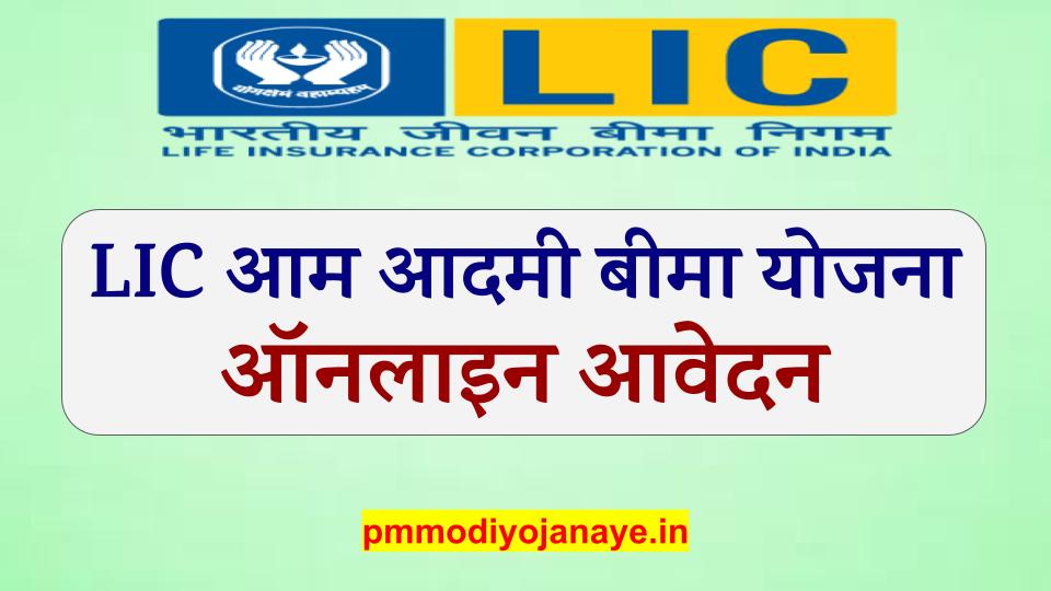 एलआईसी आम आदमी बीमा योजना 2022 : ऑनलाइन आवेदन, क्लेम फॉर्म पीडीएफ | LIC Aam Aadmi Bima Policy