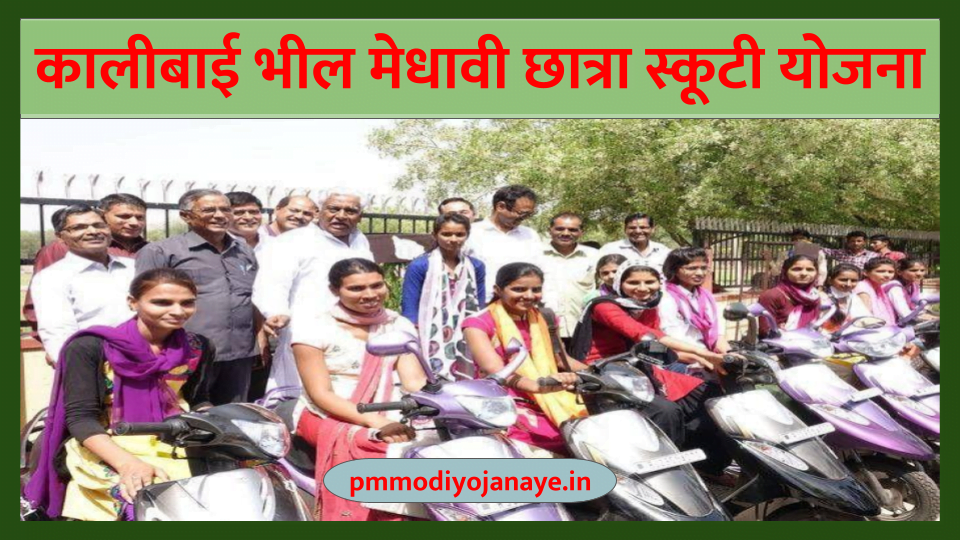 Kalibai Bhil Meritorious Student Scooty Scheme 2022: Girl students will get free scooty