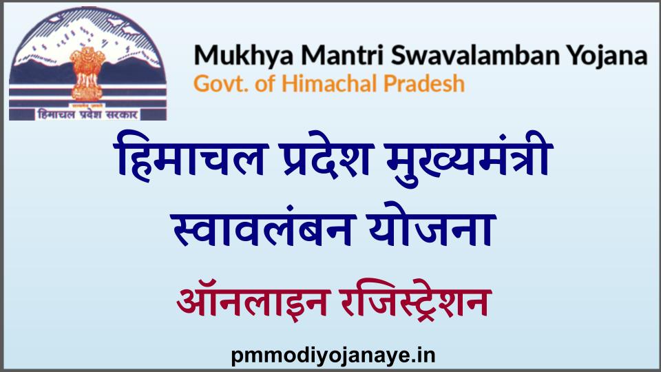 Mukhyamantri Swavalamban Yojana online registration