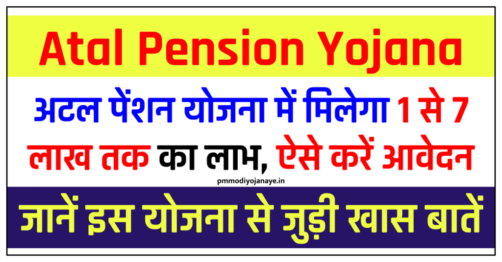 Atal Pension Yojana Calculator Benefits : अटल पेंशन योजना में मिलेगा 1 से 7 लाख तक का लाभ, ऐसे करें आवेदन