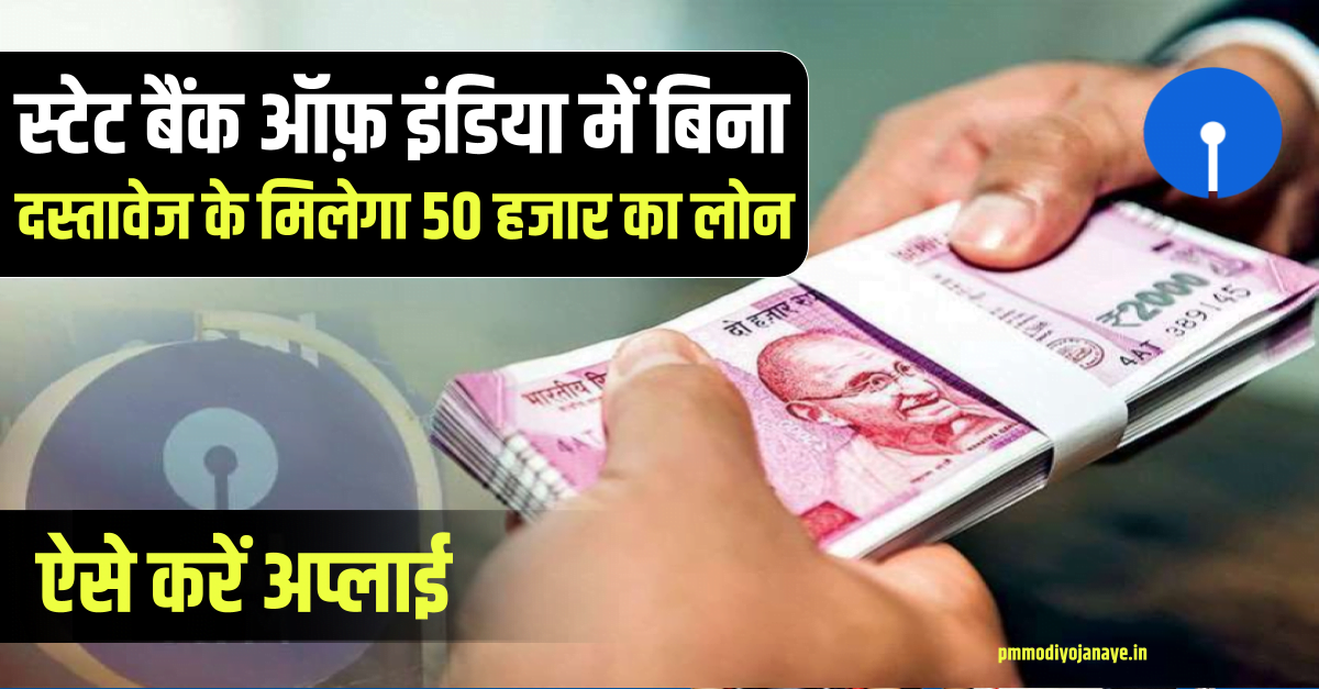 SBI E-Mudra Loan : स्टेट बैंक ऑफ़ इंडिया में बिना दस्तावेज के मिलेगा 50 हजार का लोन