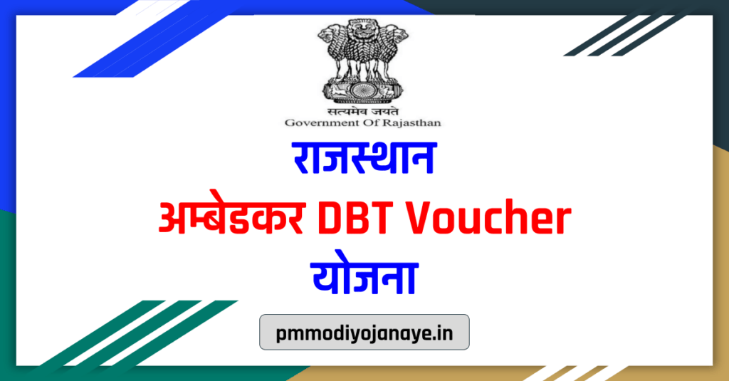 राजस्थान अम्बेडकर DBT Voucher योजना 2021: रजिस्ट्रेशन प्रक्रिया व आवेदन फॉर्म
