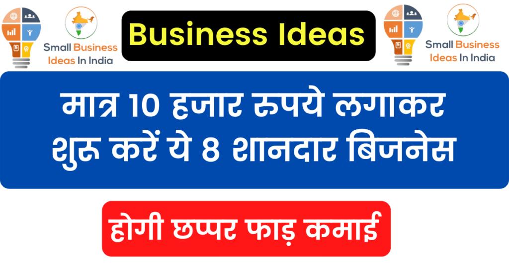 Business Idea: मात्र 10 हजार रुपये लगाकर शुरू करें ये 8 शानदार बिजनेस, होगी छप्पर फाड़ कमाई