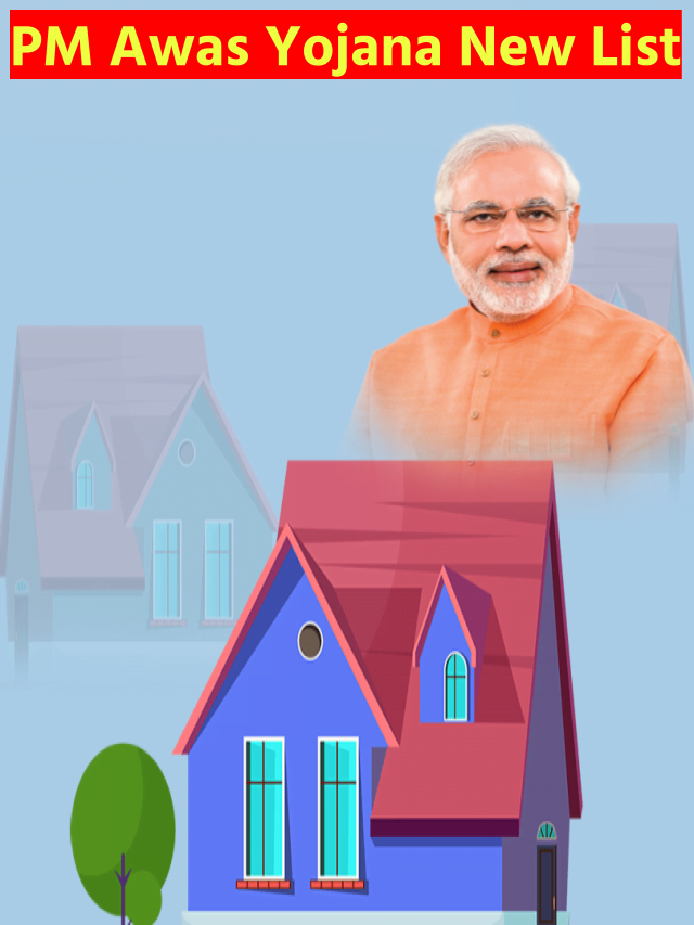 PM Awas Yojana New List: प्रधानमंत्री आवास योजना की नई लिस्ट जारी