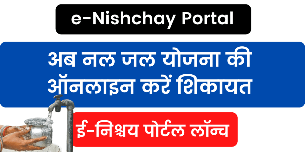 e Nishchay Portal: अब नल जल योजना की ऑनलाइन करें शिकायत, ई-निश्चय पोर्टल लॉन्च