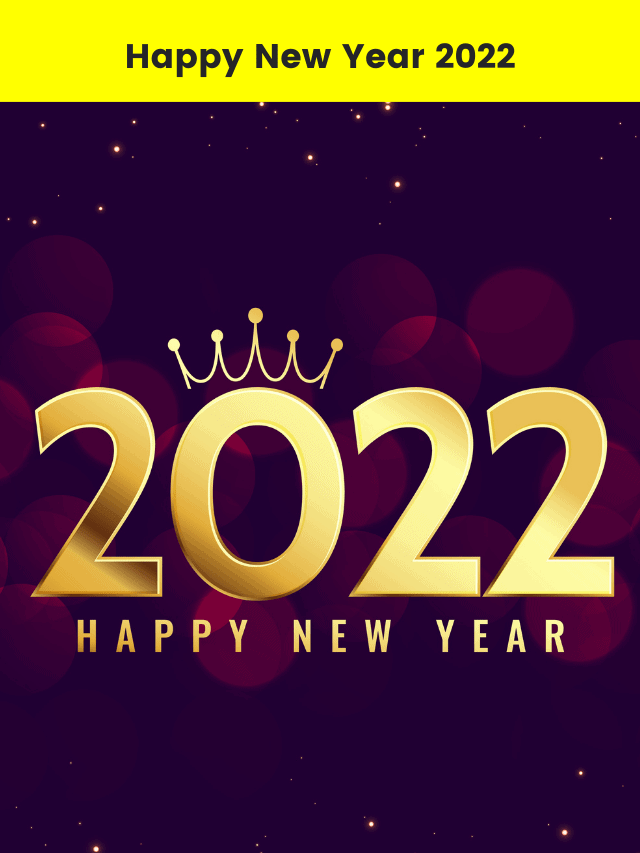 Happy New Year 2022: हैप्पी न्यू ईयर 2022 संदेश, शुभकामनायें
