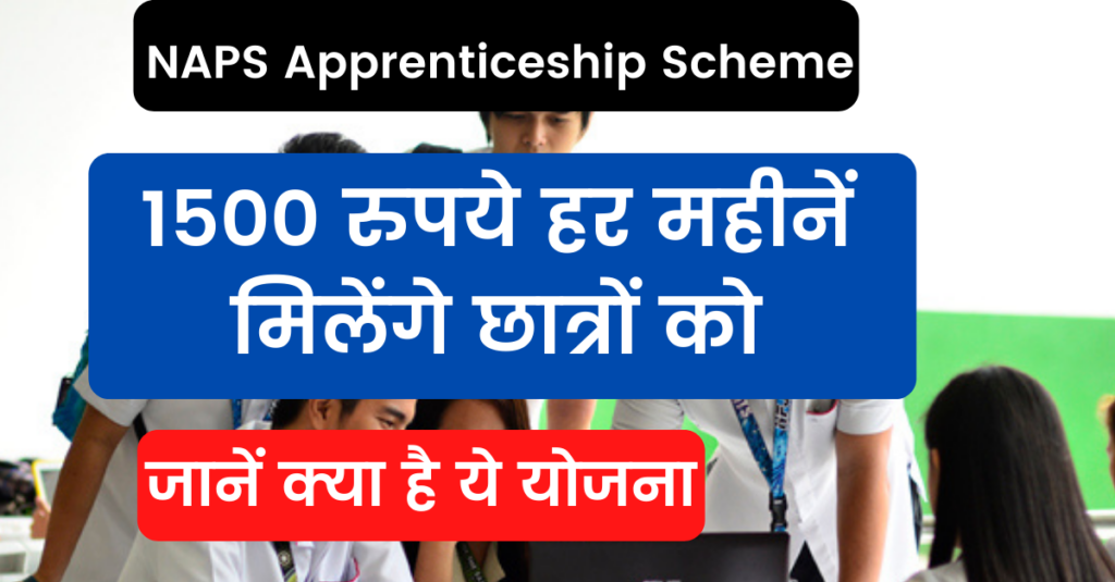 NAPS Apprenticeship Scheme: 1500 रुपये हर महीनें मिलेंगे छात्रों को, जानें क्या है ये योजना