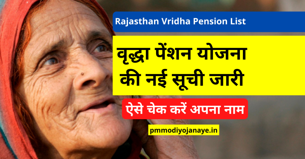 Rajasthan Vridha Pension List: वृद्धा पेंशन योजना की नई सूची जारी, ऐसे चेक करें अपना नाम