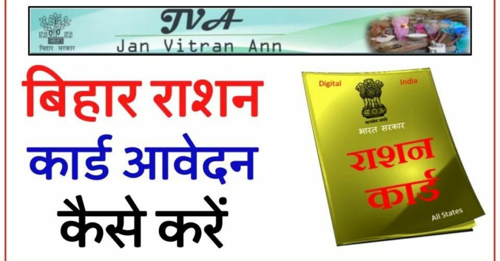 Bihar Ration Card Apply Online