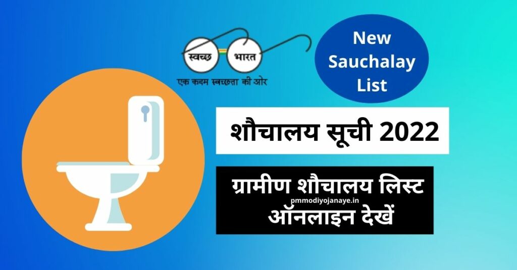 शौचालय सूची 2022: ग्रामीण शौचालय लिस्ट ऑनलाइन देखें, New Sauchalay List