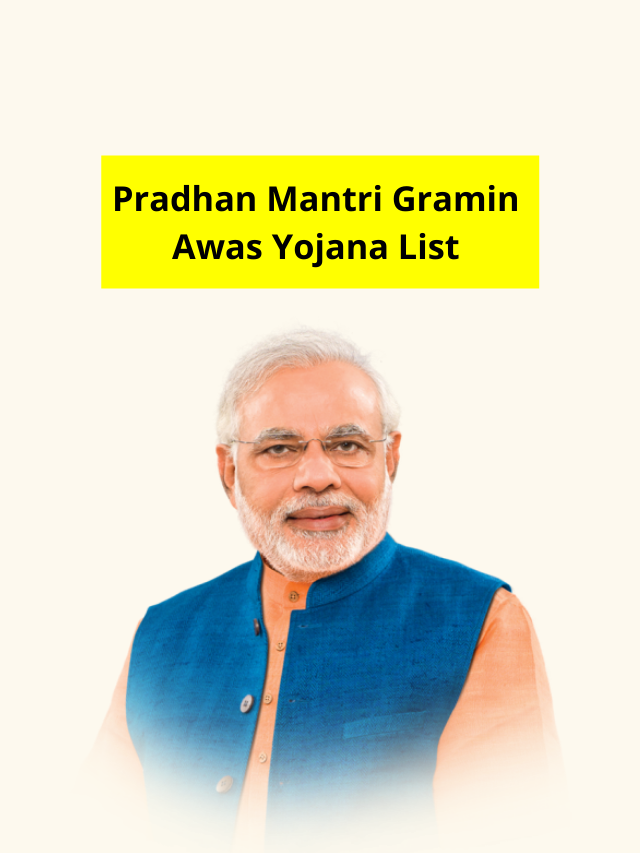 प्रधानमंत्री ग्रामीण आवास योजना लिस्ट | PMAY Gramin List