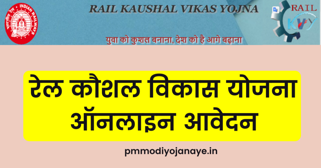 Rail Kaushal Vikas Yojana apply online