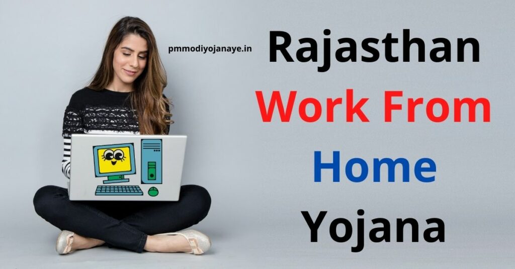 Rajasthan Work From Home Yojana 2022: रजिस्ट्रेशन, लाभ व चयन प्रक्रिया