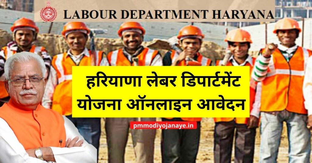 haryana-labour-department-yojana