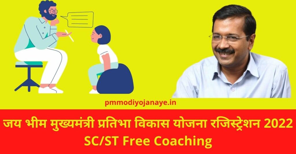 Jai Bhim Chief Minister Pratibha Vikas Yojana Registration 2022 –SC/ST Free Coaching