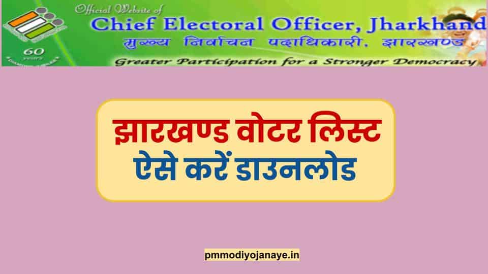 Jhrarkhand-Voter-list-झारखण्ड वोटर लिस्ट