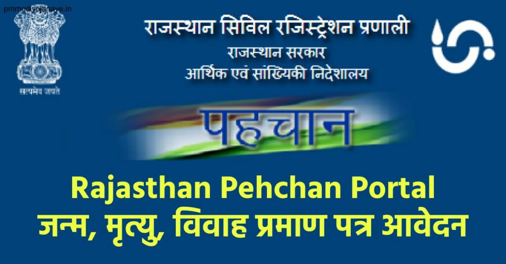 Rajasthan Pehchan Portal: जन्म, मृत्यु, विवाह प्रमाण पत्र राजस्थान आवेदन