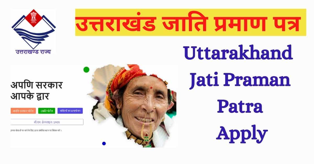 (आवेदन) उत्तराखंड जाति प्रमाण पत्र 2022 | Uttarakhand Jati Praman Patra Apply