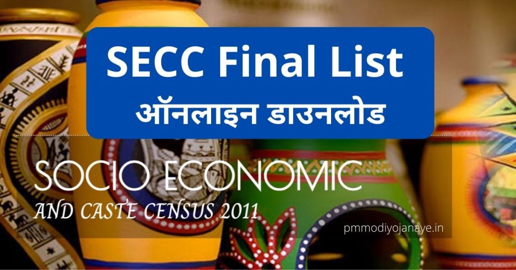 SECC Final List ऑनलाइन डाउनलोड