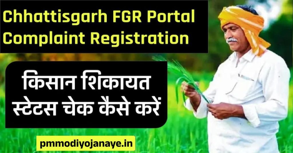 Chhattisgarh FGR Portal Complaint Registration | किसान शिकायत स्टेटस चेक कैसे करें
