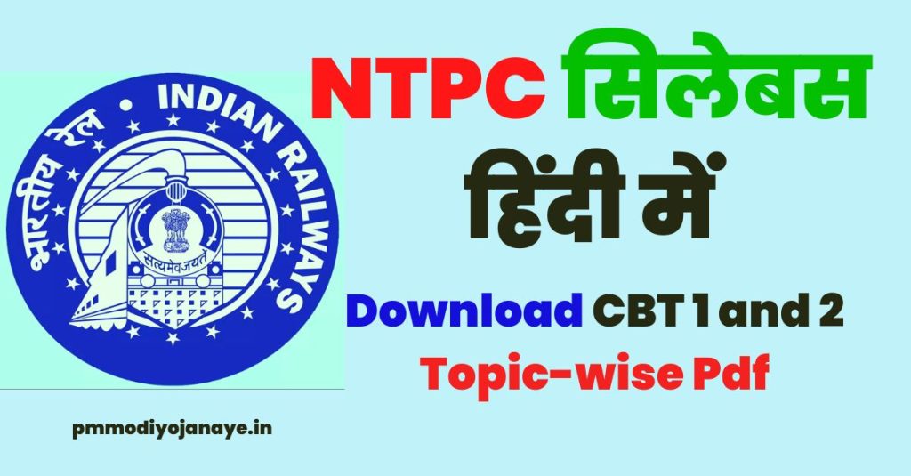 NTPC सिलेबस हिंदी में पीडीएफ
