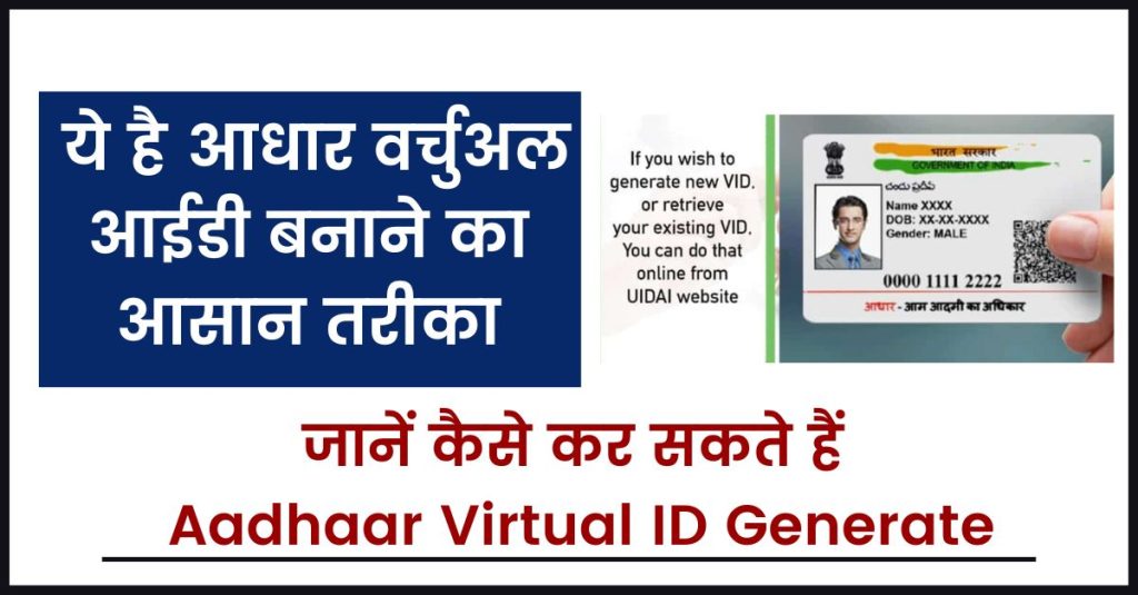 Aadhaar Virtual ID Generate