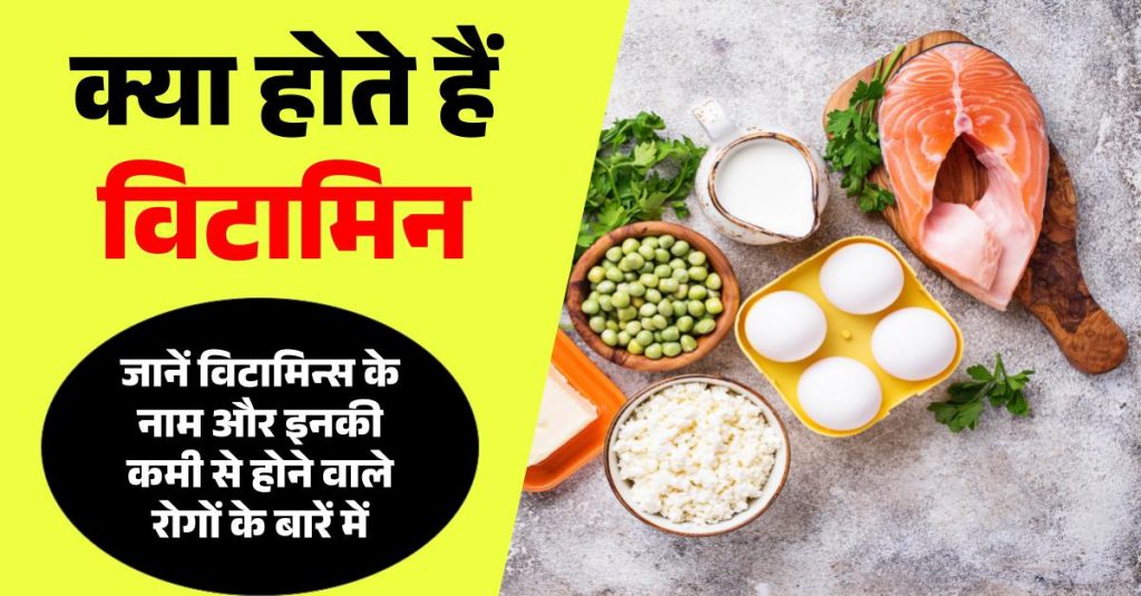 Vitamins in Hindi: विटामिन के रासायनिक नाम:- प्रकार, स्त्रोत, कार्य, कमी से होने वाले रोग 