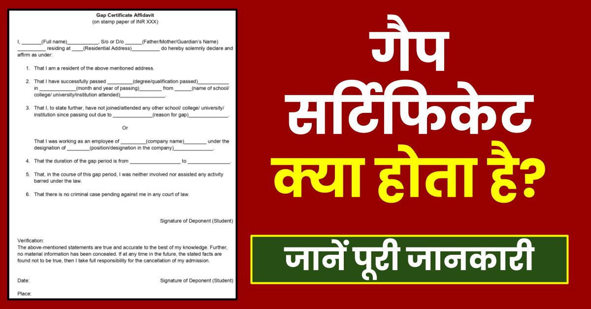 Gap Certificate In Hindi  