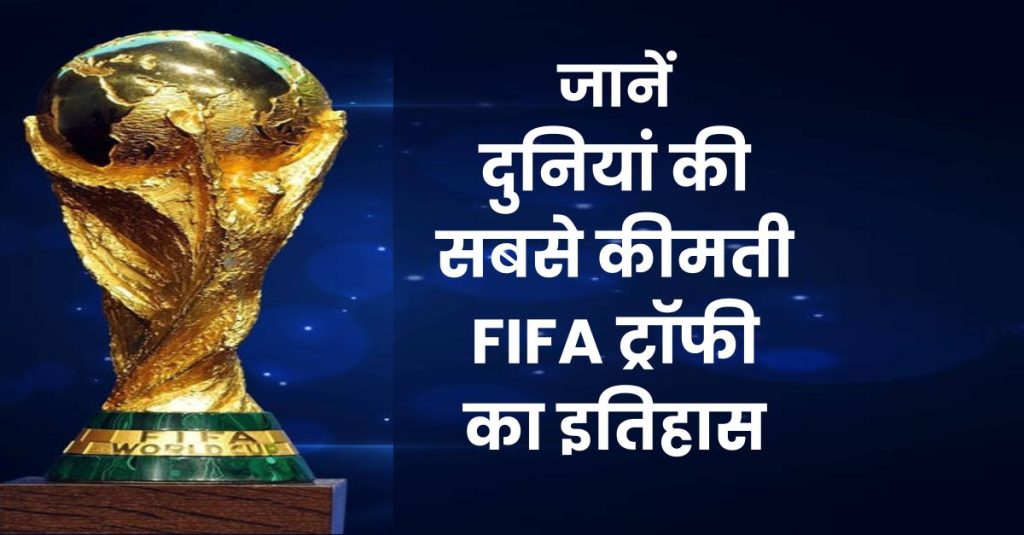 History and Facts of FIFA World Cup Trophy in Hindi
