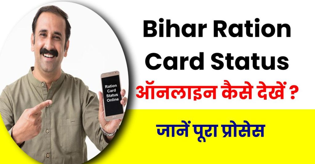 Bihar Ration Card Status ऑनलाइन कैसे देखें