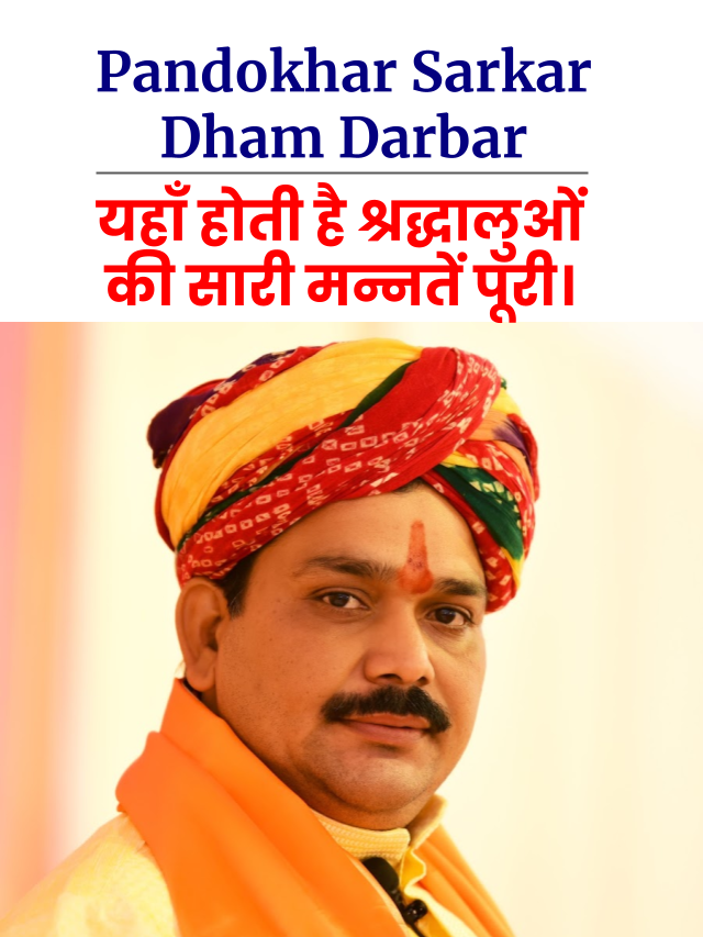 Pandokhar Sarkar Dham Darbar 2022: यहाँ होती हैं सभी मन्नत पूरी