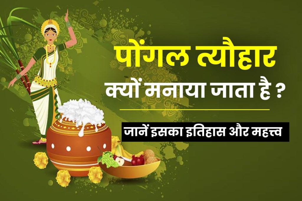 Pongal Festival, Date, Information in Hindi
