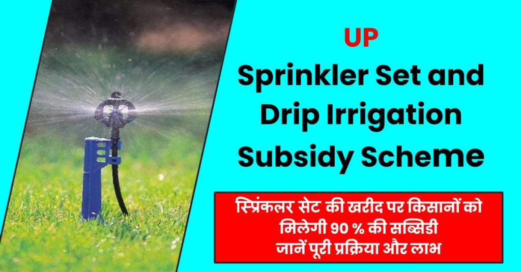 UP Sprinkler Set and Drip Irrigation Subsidy Scheme 2023 उ.प्र : स्प्रिंकलर सेट एवं ड्रिप सिंचाई सब्सिडी योजना 2023