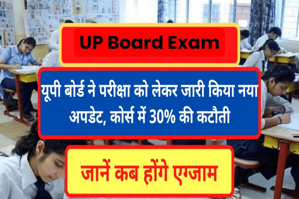UP Board Exam : यूपी बोर्ड ने परीक्षा को लेकर जारी किया नया अपडेट
