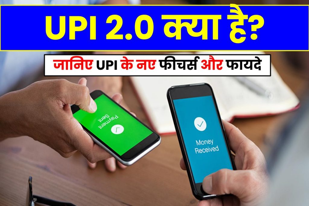 UPI 2.0 क्या है?