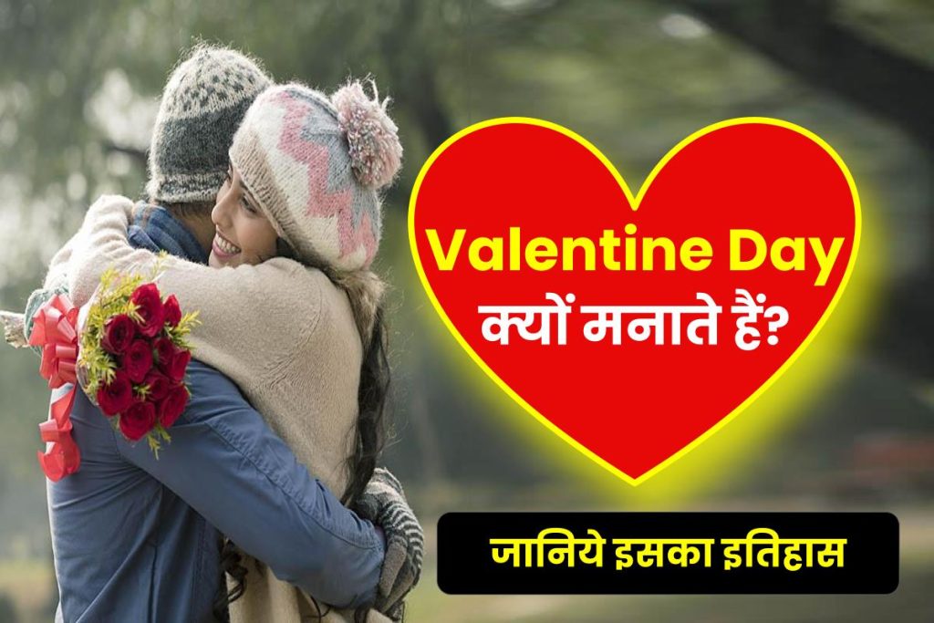 History of Valentine Day in Hindi